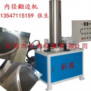 不(bú)鏽鋼圓筒自(zì)動内翻邊機(jī)